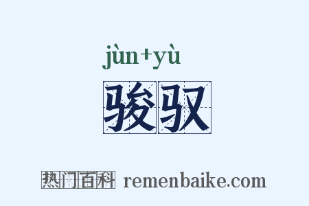 骏驭是什么意思的图片